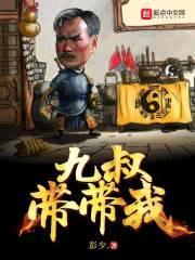 九叔带带我封面