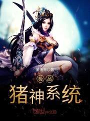 极品猪神系统封面