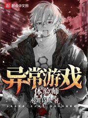 异常游戏体验师封面