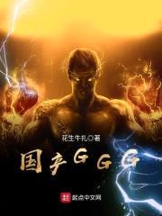 国产GGG封面
