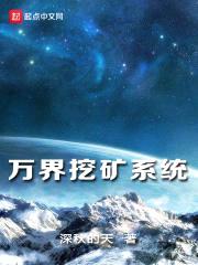 万界挖矿系统封面