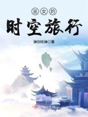 巫女的时空旅行封面