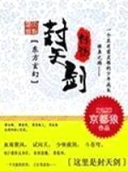 封天剑传说封面