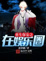 重生保安之在娱乐圈封面