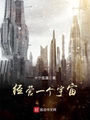 经营一个宇宙封面