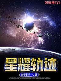 星耀轨迹封面