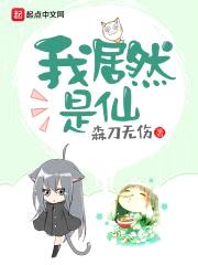 冒牌真仙封面
