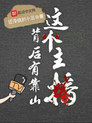 这个主播背后有靠山封面