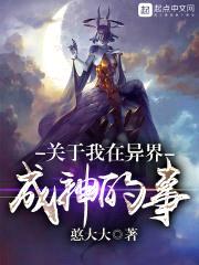 关于我在异界成神的事封面