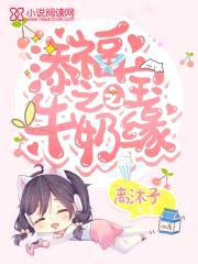 添福宝之牛奶之缘封面