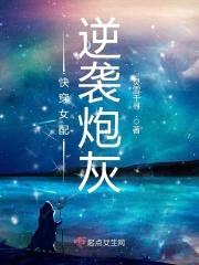 快穿女配逆袭炮灰封面