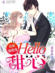 首席强势宠：Hello，甜心封面