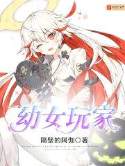 幼女玩家封面