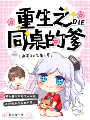 重生之同桌的爹封面