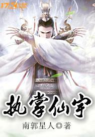 执掌仙宇封面