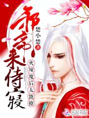 火辣魔后太能撩：邪帝，来侍寝封面