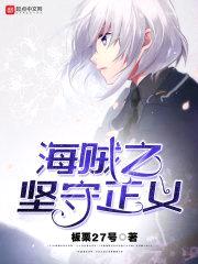 海贼之坚守正义封面