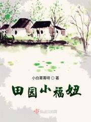 田园小福妞封面