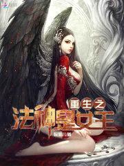 重生之法神是女王封面