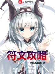 符文攻略封面
