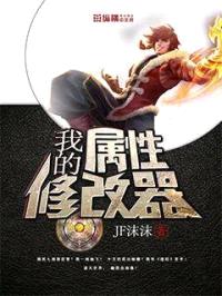 我的属性修改器封面