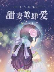 高冷总裁：甜妻放肆爱封面