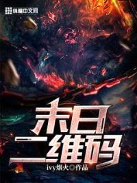 末日二维码封面