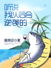 听说我以后会逆袭的封面