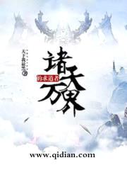 诸天万界的求道者封面