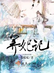 养妃记封面