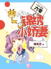 六零锦绣小娇妻封面