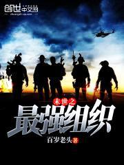 末世之最强组织封面