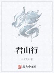 君山行封面