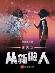 诸天之从新做人封面