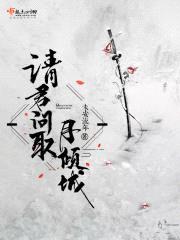 请君问取月倾城封面