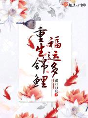 重生锦鲤福运多封面