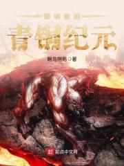 黎明前的青铜纪元封面