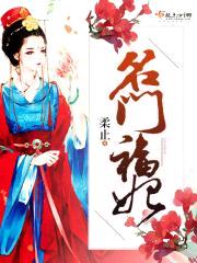 名门福妃封面