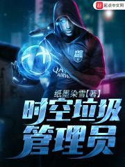 时空垃圾管理员封面