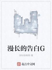 漫长的告白G封面