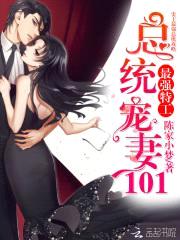 最强特工：总统宠妻101封面