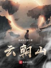 云朝山封面