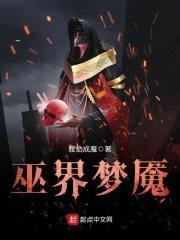 巫界梦魇封面