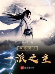 我夺舍了一派之主封面