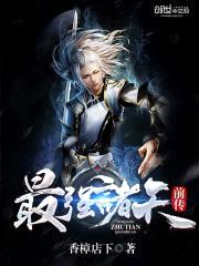 最强诸天前传封面