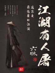 江湖有人屠封面