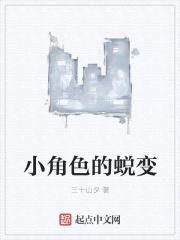 小角色的蜕变封面