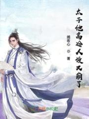 倾世独宠：妖孽太子缠上瘾封面