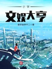 小学文娱大亨封面