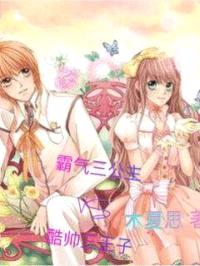 霸气三公主vs酷帅三王子封面